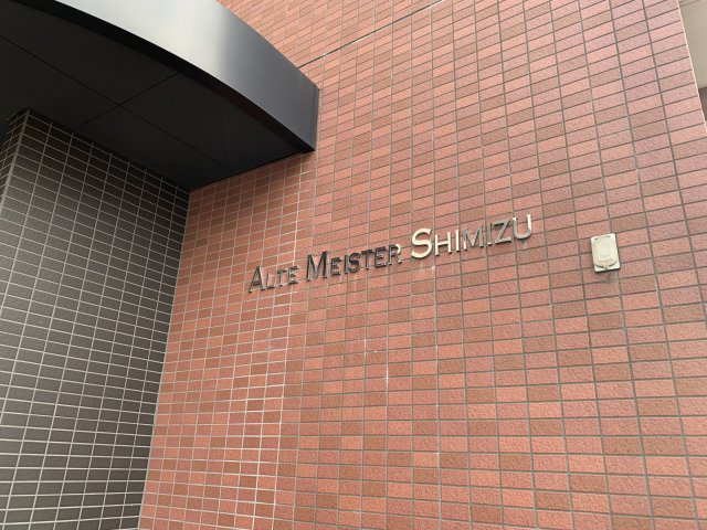 アルテマイスター清水のその他