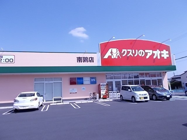 リーフⅡの周辺|クスリのアオキ南鶉店まで850m