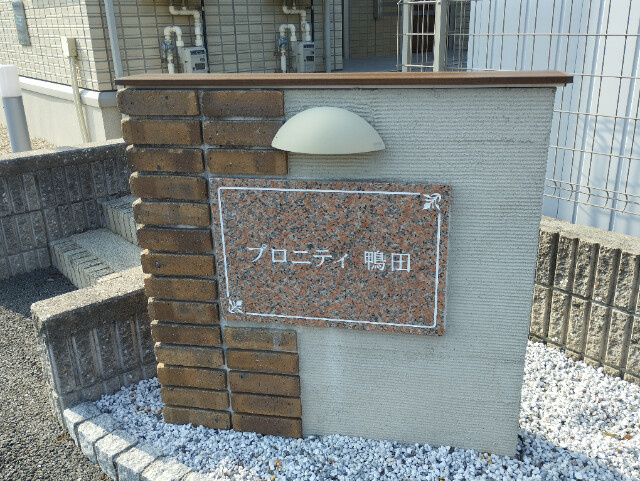 プロニティ鴨田のその他