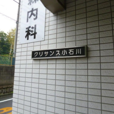 【ロビー】 | クリサンス小石川