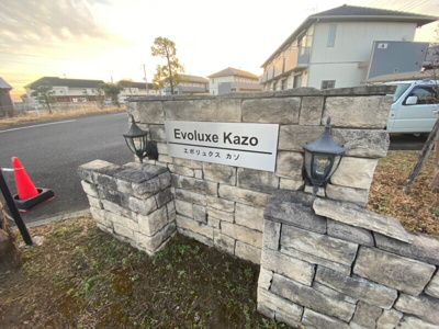 【その他共用部分】 | エボリュクス加須 B棟