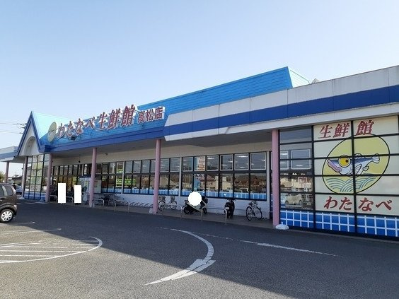 ニューシティシャンテの周辺|わたなべ生鮮館 高松店まで750m