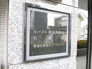 【外観】 | ルーブル新宿西落合七番館