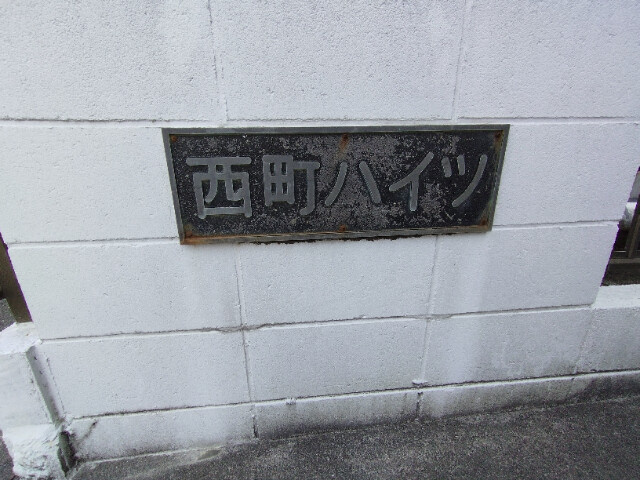 西町ハイツのその他