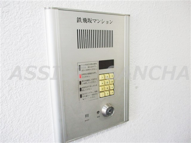 鉄飛坂マンション（テッピザカ）のセキュリティ