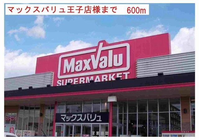 サンハイツⅡの周辺|マックスバリュ王子店まで600m