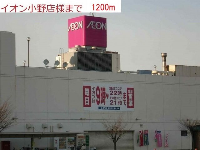 サンハイツⅡの周辺|イオン小野店まで1200m