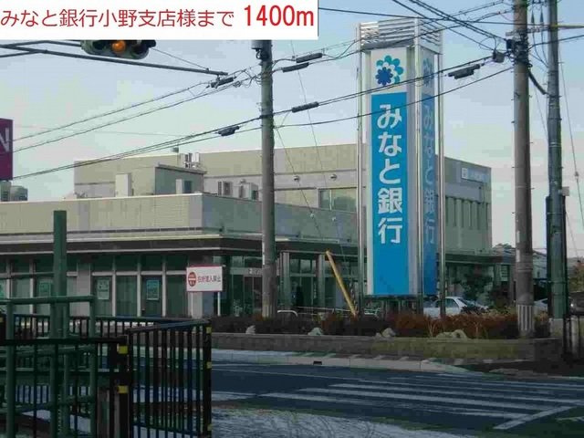 サンハイツⅡの周辺|みなと銀行小野支店まで1400m