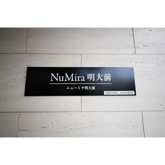 ニューミラ明大前のその他
