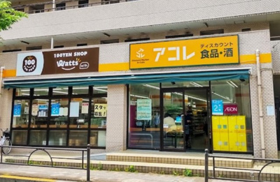 【周辺】 | ルクール氷川台　15035 | アコレ 氷川台4丁目店まで423ｍ