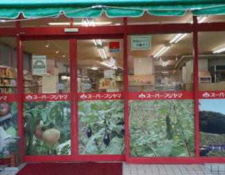 【周辺】 | フジヤマ平和台店まで639ｍ
