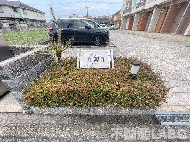 プラザ九源Ⅱのその他共用部分