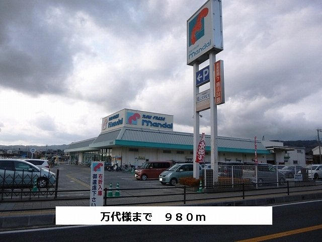 レジデンス斑鳩の周辺|万代まで980m