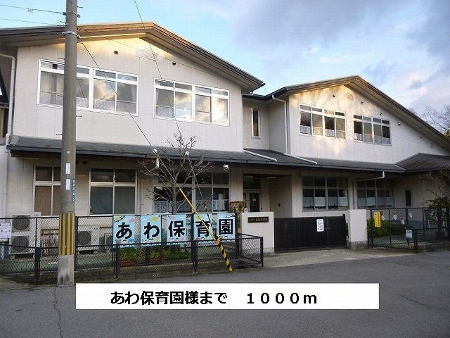 レジデンス斑鳩の周辺|斑鳩町立あわ保育園まで1000m