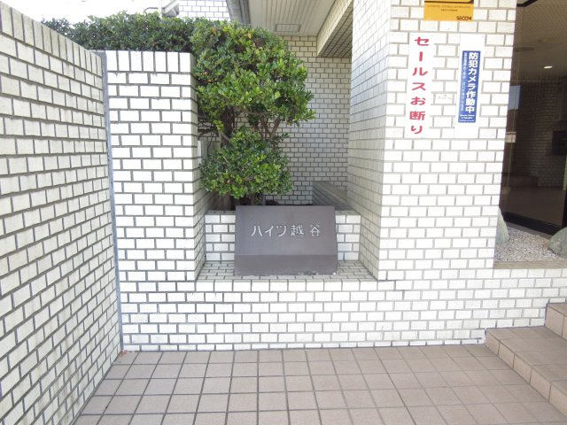 ハイツ越谷のエントランス