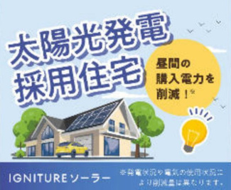 【その他】 | 【仲介手数料無料！！】府中市住吉町3丁目　新築戸建て（全7棟）B号棟　5590万円 | 太陽光発電