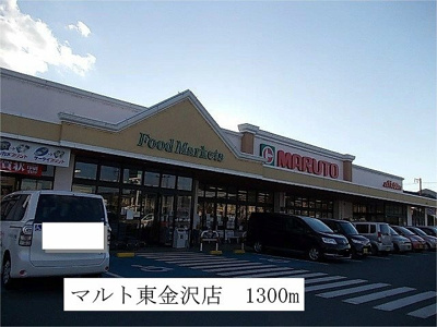 【周辺】 | ベルソレイユⅡ | マルト　東金沢店まで1300m