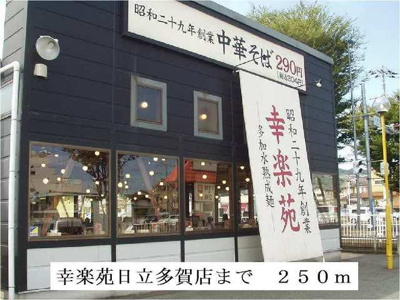 【周辺】 | マーヴェラス・コート | 幸楽苑日立多賀店まで250m