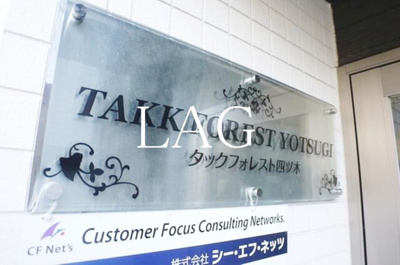 【その他】 | タックフォレスト四ツ木