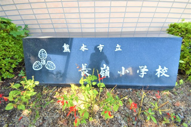 熊本市東区長嶺東第6₋3棟(1号棟)の周辺|長嶺小学校