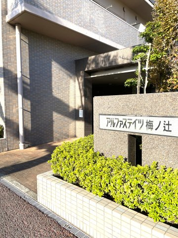 アルファステイツ梅ノ辻の外観|エントランス入口付近。植栽の手入れも行き届いています。