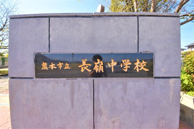 熊本市東区長嶺東第6₋3棟(3号棟)平屋の周辺|長嶺中学校