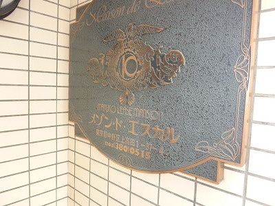 【その他】 | メゾン・ド・エスカル