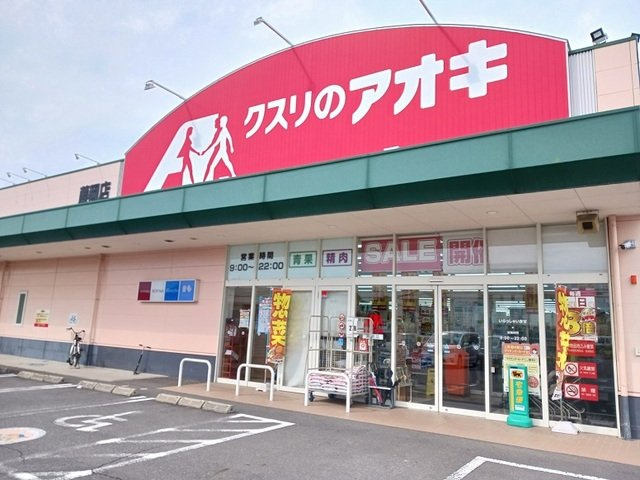 カファーラＡの周辺|クスリのアオキ藤岡店まで600m
高崎、前橋のお部屋探しはエンドスケープまで！お客様の理想お聞かせ下さい♪