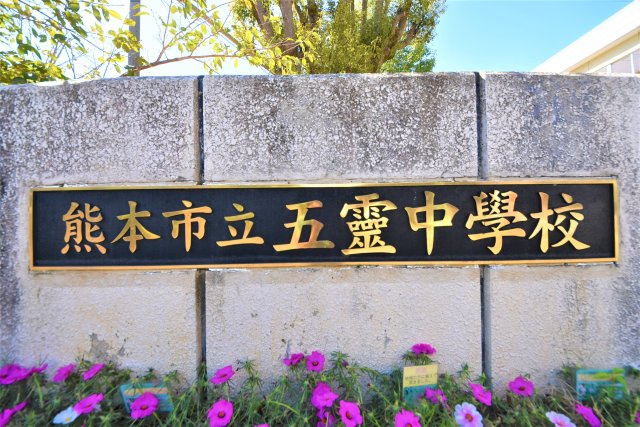 熊本市北区植木町広住第1₋2棟(1号棟)の周辺|五霊中学校