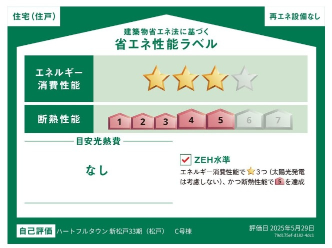 松戸市新松戸南２丁目新築戸建【馬橋北小学校：3分】の省エネ性能ラベル|省エネ性能ラベル・ZEH水準