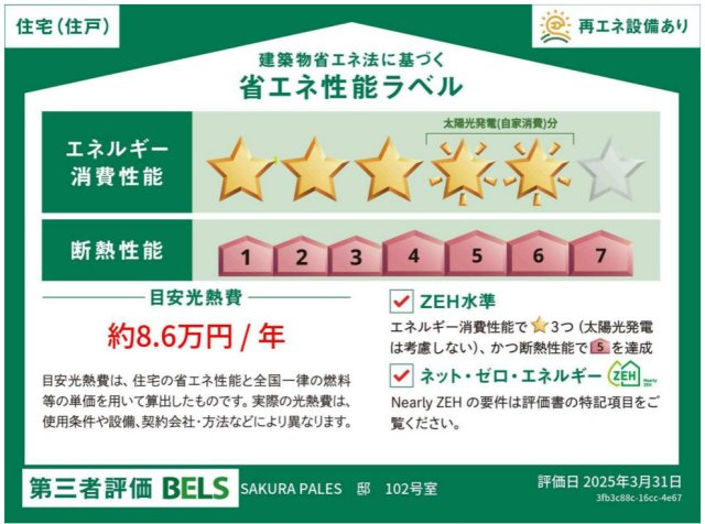 （仮称）志茂４丁目メゾンの省エネ性能ラベル|★102号室★