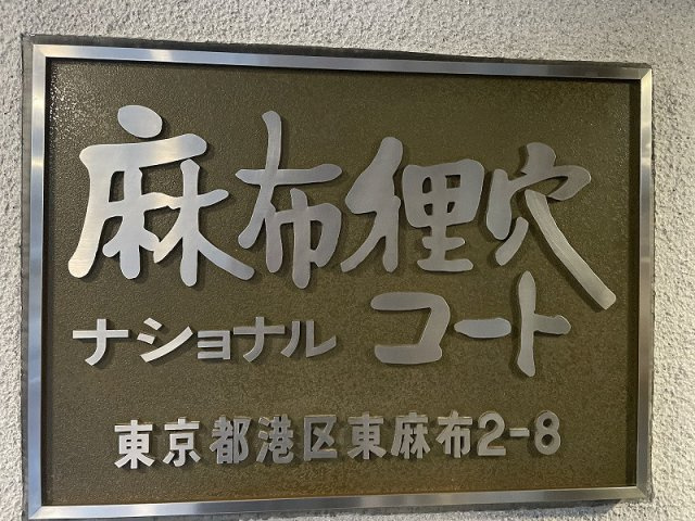 【その他】 | ★仲介手数料無料★麻布狸穴ナショナルコート（リノベーション工事済み）