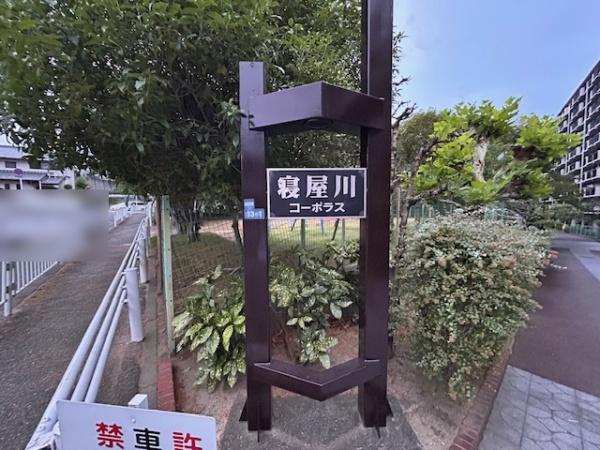 【その他】 | 寝屋川コーポラス