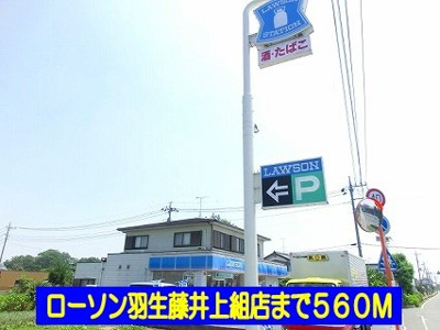 【周辺】 | サンリットＢ | ローソン羽生藤井上組店まで560m