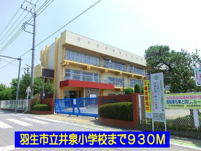 【周辺】 | サンリットＢ | 羽生市立井泉小学校まで930m