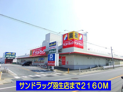【周辺】 | サンリットＢ | サンドラッグ羽生店まで2160m
