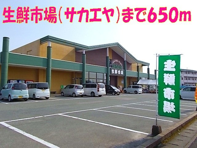 エスポワールＤの周辺|生鮮市場（サカエヤ）まで650m