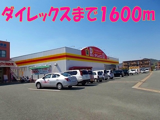 エスポワールＤの周辺|ダイレックスまで1600m