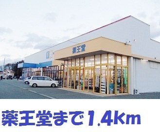 グランツの周辺|薬王堂水沢桜屋敷店まで1400m