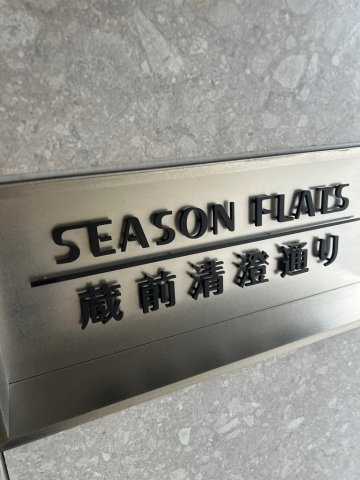 シーズンフラッツ蔵前清澄通りの外観