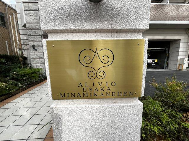 アリビオ江坂南金田の設備