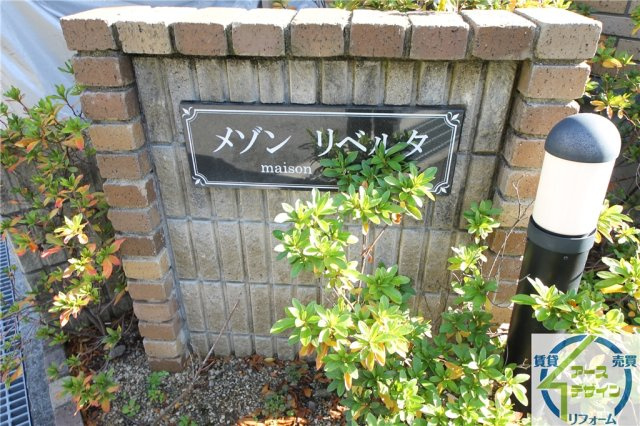 メゾン　リベルタのその他