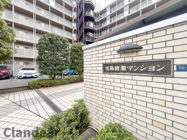 恒陽綾瀬マンション