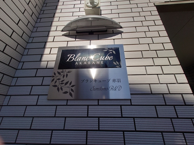 Blanc Cube 赤羽の周辺|ランドマークです☆