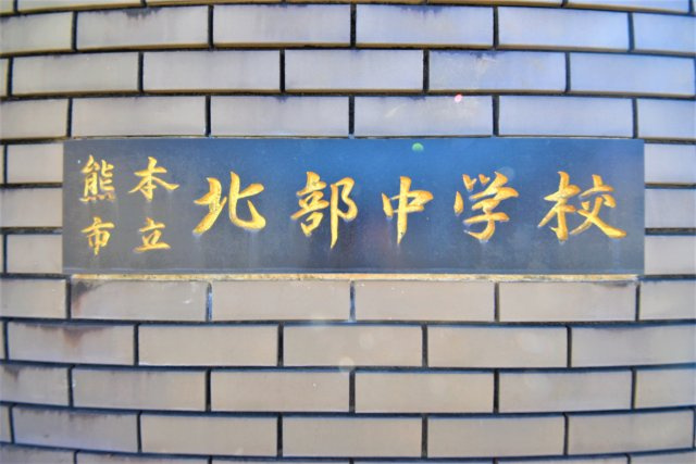 熊本市北区鶴羽田4丁目第7₋5棟(5号棟)の周辺|北部中学校