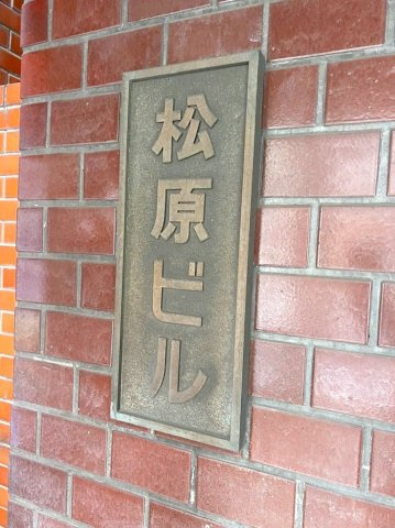 松原ビルのその他共用部分