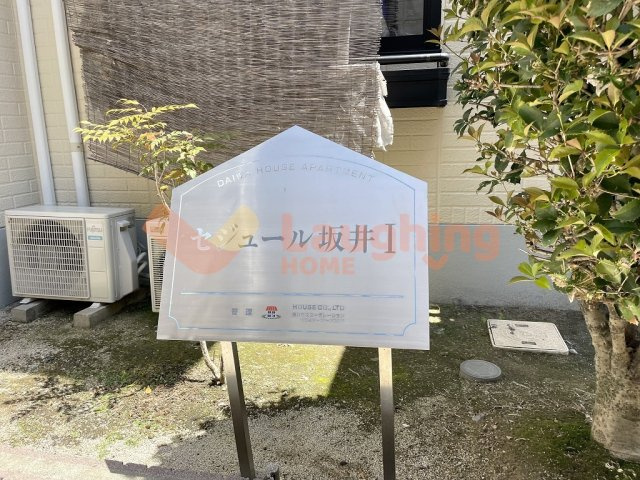 セジュール坂井Ⅰの周辺