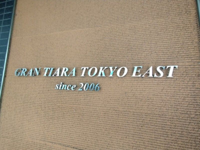 【その他】 | グランティアラ東京EAST