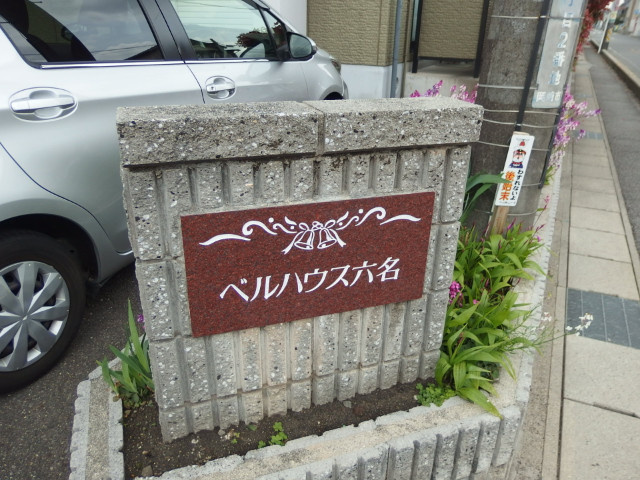 ベルハウス六名のその他共用部分