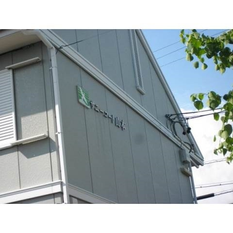 サニーコート山本のその他共用部分